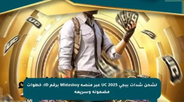 لشحن شدات ببجي UC 2025 عبر منصة Midasbuy برقم ID: خطوات مضمونة وسريعة